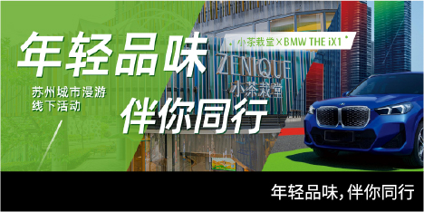 年轻品味，伴你同行 小茶栽堂 城市漫游 BMW THE iX1