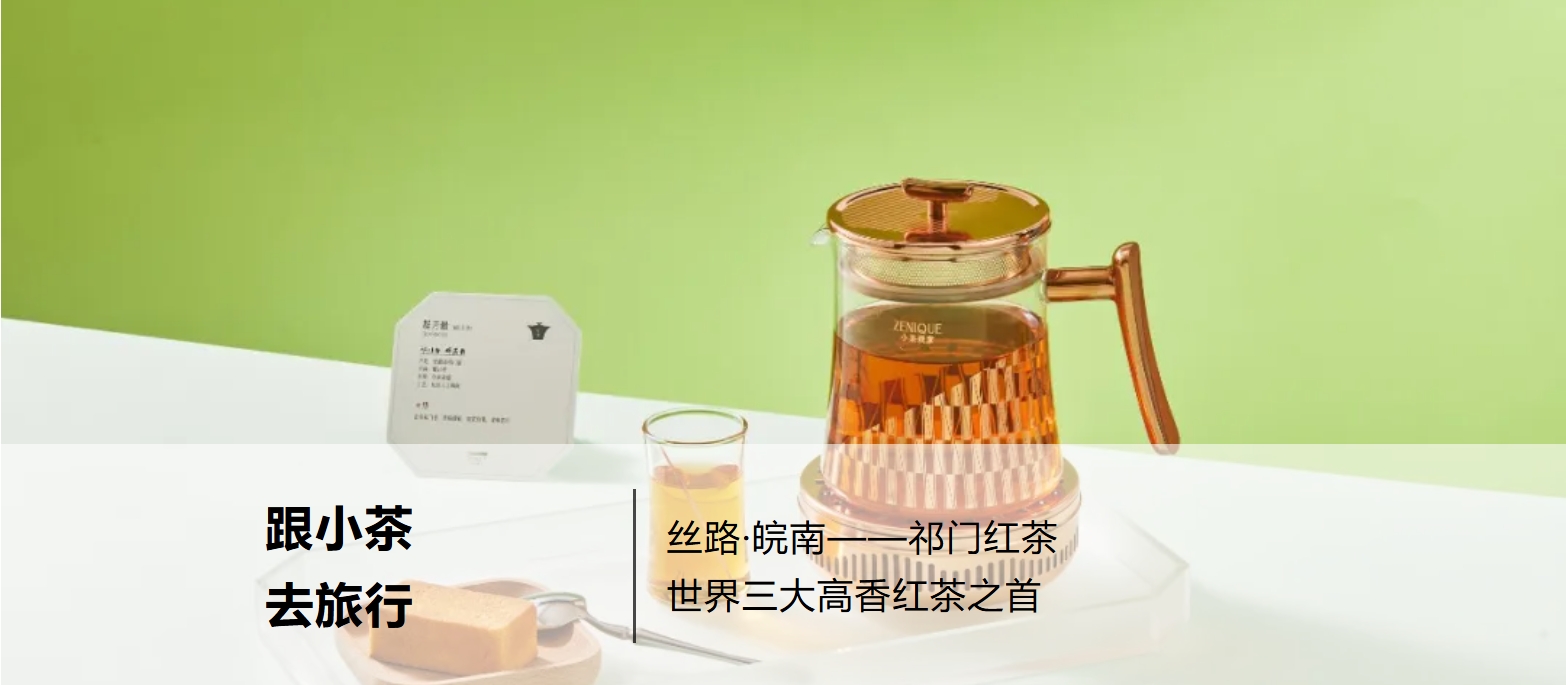 去小茶喝好茶|丝路·皖南——祁门红茶